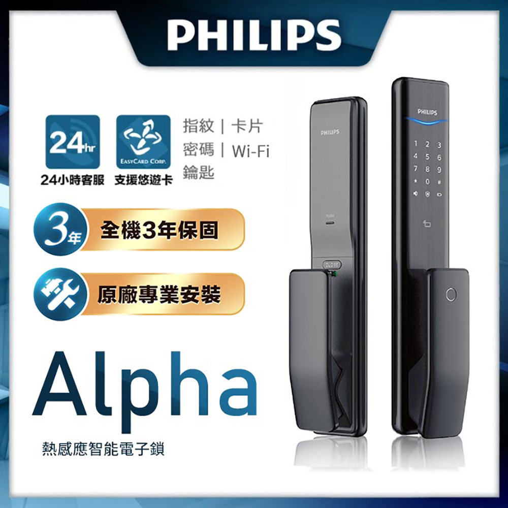 【Philips 飛利浦】 ALPHA 五合一推拉式電子鎖 曜石黑(指紋│卡片│密碼│鑰匙│WIFI/含安裝)