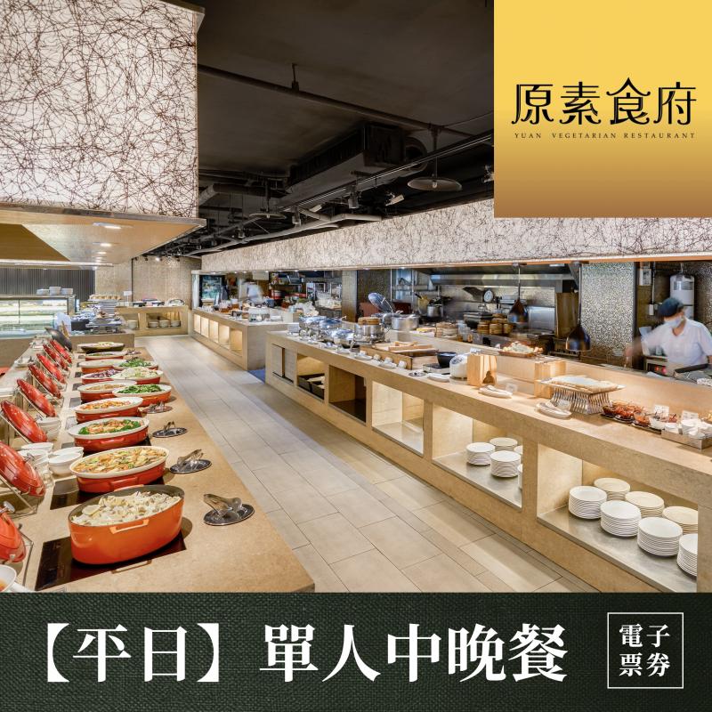 【台北】原素食府 素食百匯單人午/晚吃到飽(平日券)MO26