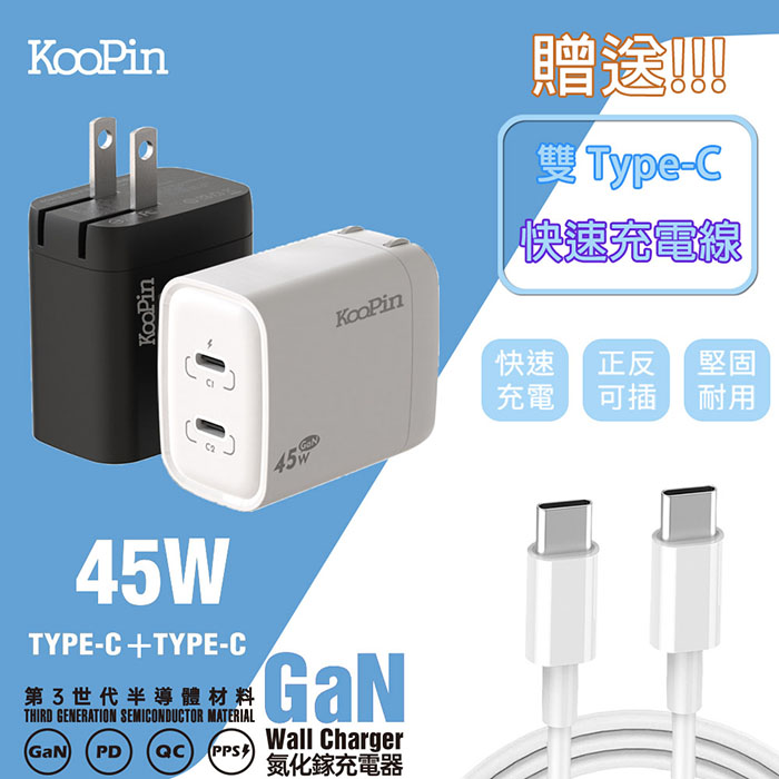 【KooPin】45W氮化鎵GaN 雙孔PD 極速充電器(附贈Type-C充電線) 白色