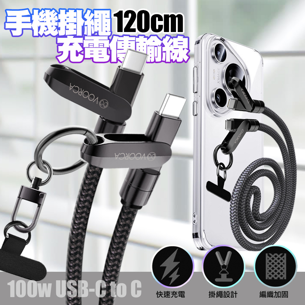 VOORCA 手機掛繩＋100W快充線 USB-C to USB-C可斜背/掛脖/手腕 防摔防丟失 120cm-2條