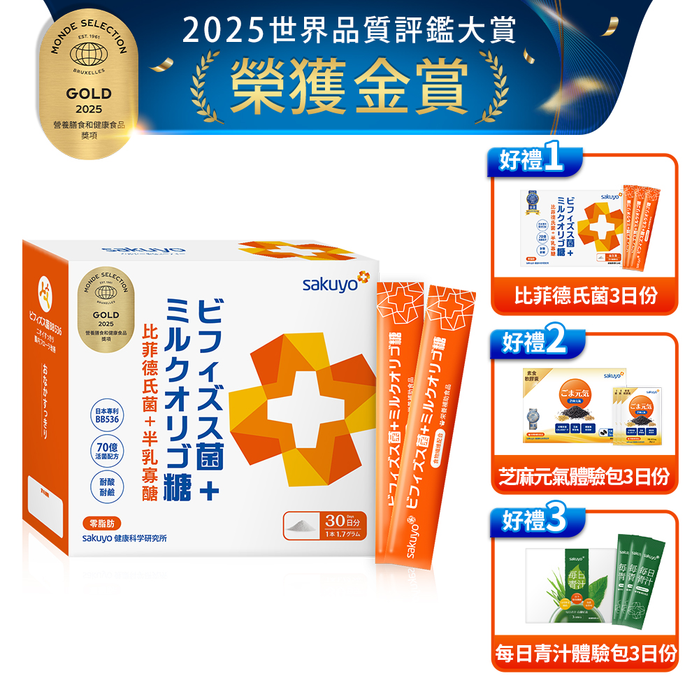 【新裝上市】sakuyo 比菲德氏菌+半乳寡醣盒裝版(30條/盒)