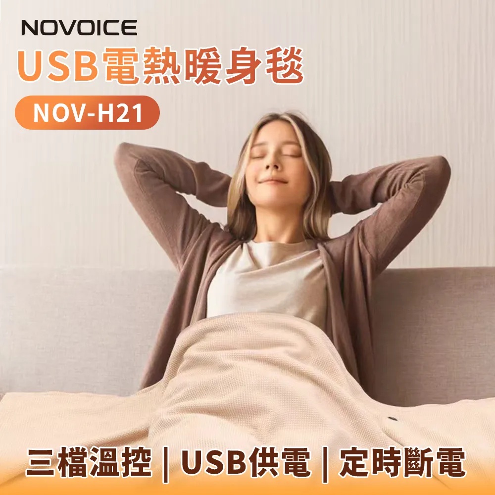【DOZO嚴選】NOVOICE 諾維斯-USB肩披電熱暖身毯 NOV-H21_杏色