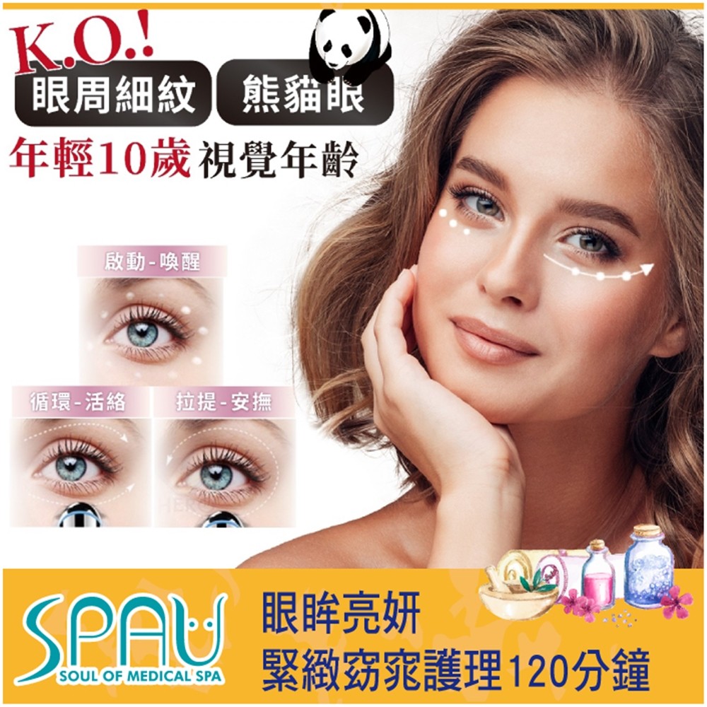 【多分店】SPAU美學聯盟-眼眸亮妍緊緻窈窕護理120分鐘(二入)