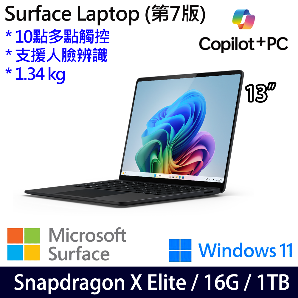 微軟 Microsoft Surface Laptop 7 13吋(Snapdragon X Elite/16G/1TB)霧黑