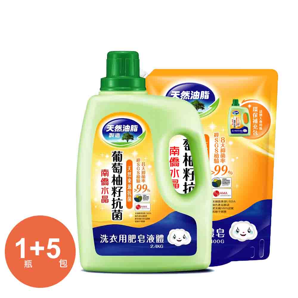 南僑水晶葡萄柚籽抗菌洗衣精2.4kg*1瓶+補充包1400ml*5包