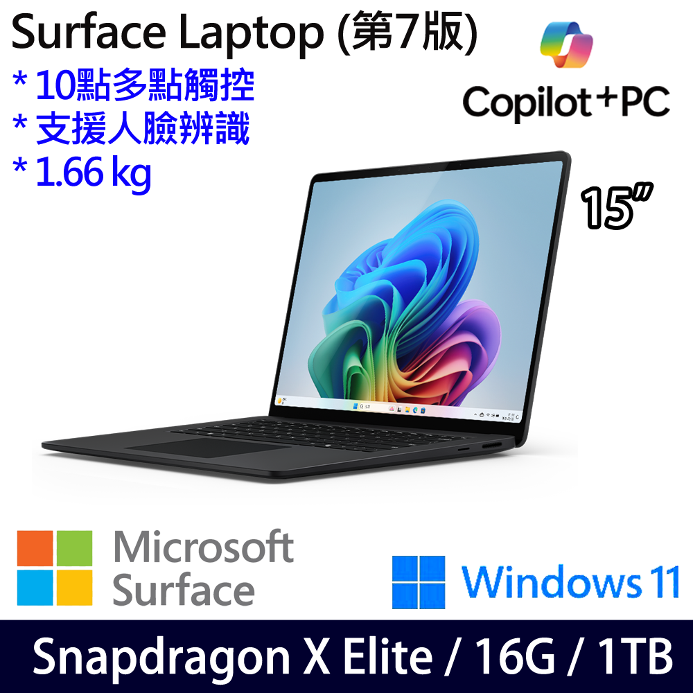 微軟 Microsoft Surface Laptop 7 15吋(Snapdragon X Elite/16G/1TB)霧黑
