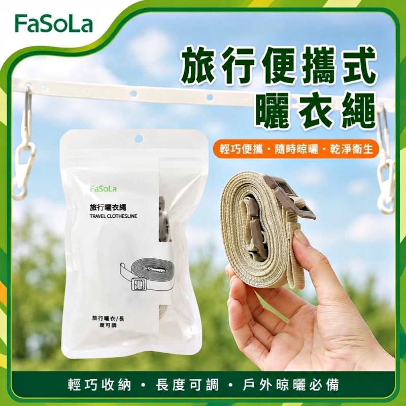 FaSoLa 旅行便攜式曬衣繩