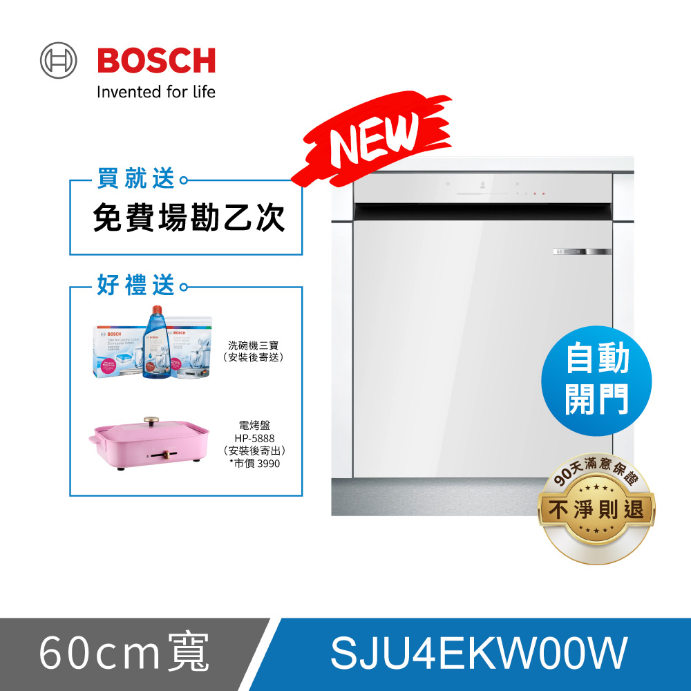 BOSCH博世 4系列 15人份60公分下嵌式晶緻白美型玻璃洗碗機 SJU4EKW00W