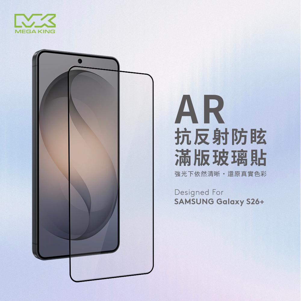 MEGA KING 三星 Galaxy S26+ AR抗反射防眩滿版玻璃保護貼