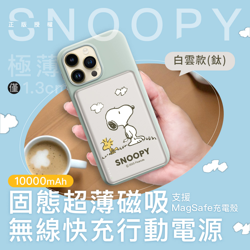 【SNOOPY史努比】20W PD固態超薄磁吸無線快充行動電源10000mAh(已標示37Wh)-白雲款(鈦)