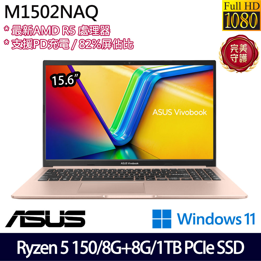 《ASUS 華碩》 M1502NAQ-0091C150H(15.6吋FHD/Ryzen 5 150/8G+8G/1TB SSD/Win11/特仕版)