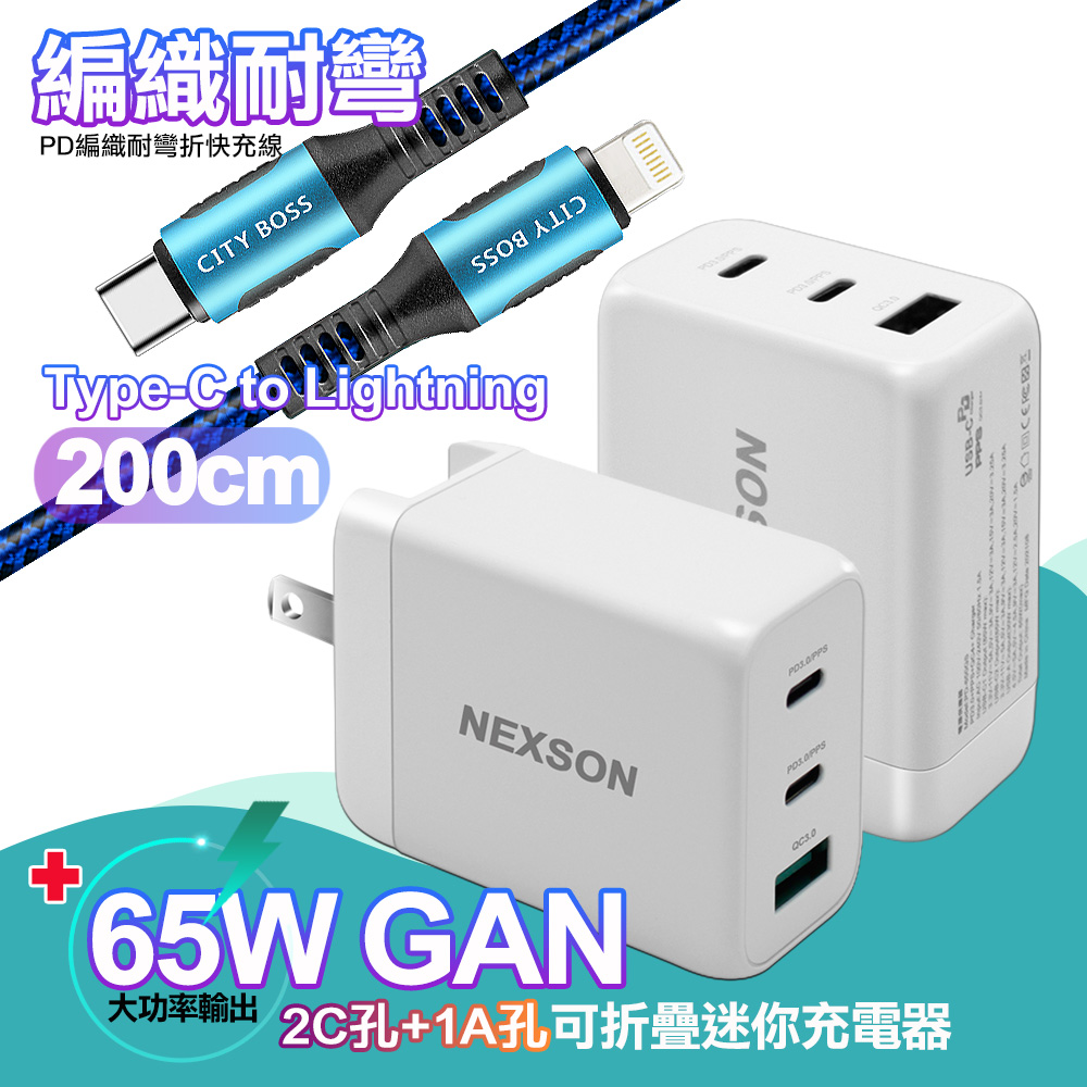 NEXSON GaN迷你65W氮化鎵PD+QC充電器白+勇固Type-C to LightningPD編織耐彎折快充線-藍2米 iP14系列快充