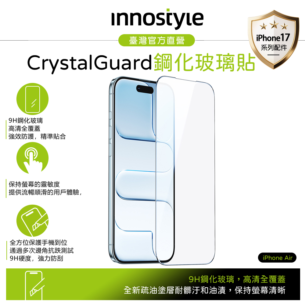 innostyle iPhone Air 9H 高清鋼化玻璃保護貼膜 貼膜輔助定位器 CryStal系列