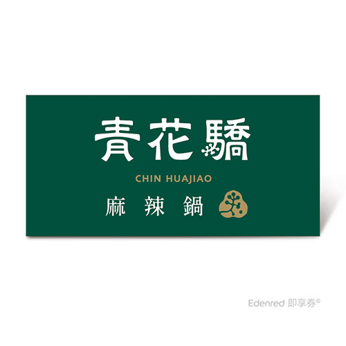 青花驕 雙人青花宴套餐好禮即享券($1802)