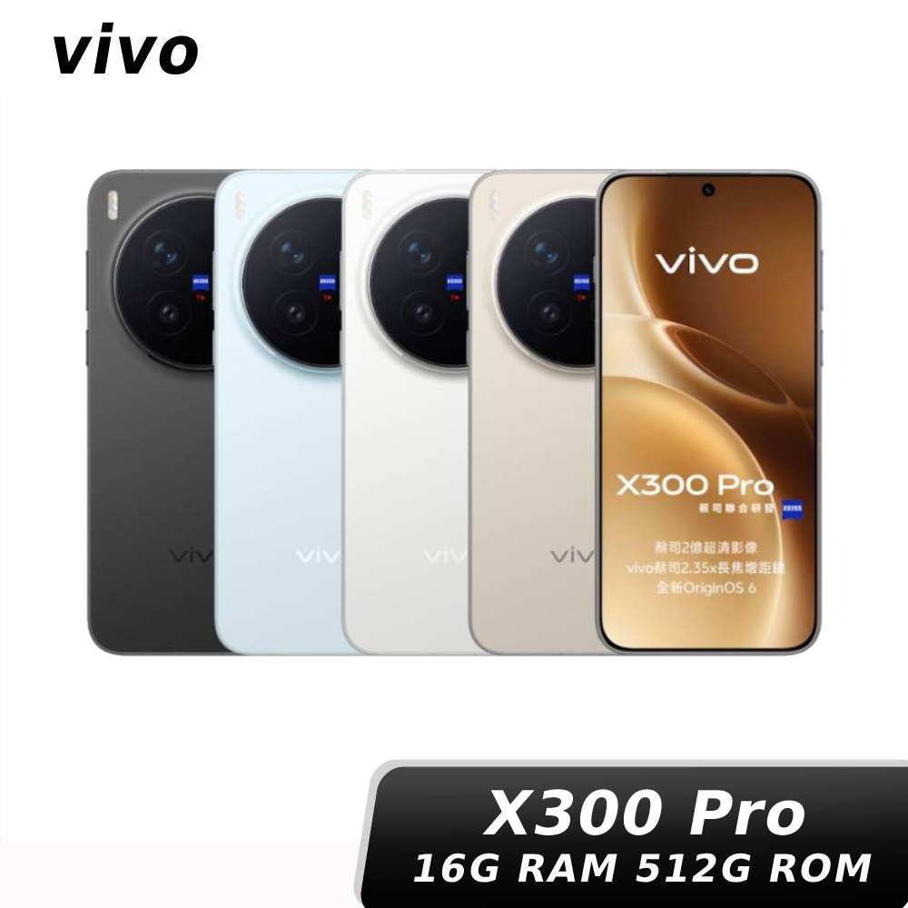 vivo X300 Pro 16G/512G 【全通路煥新生活】