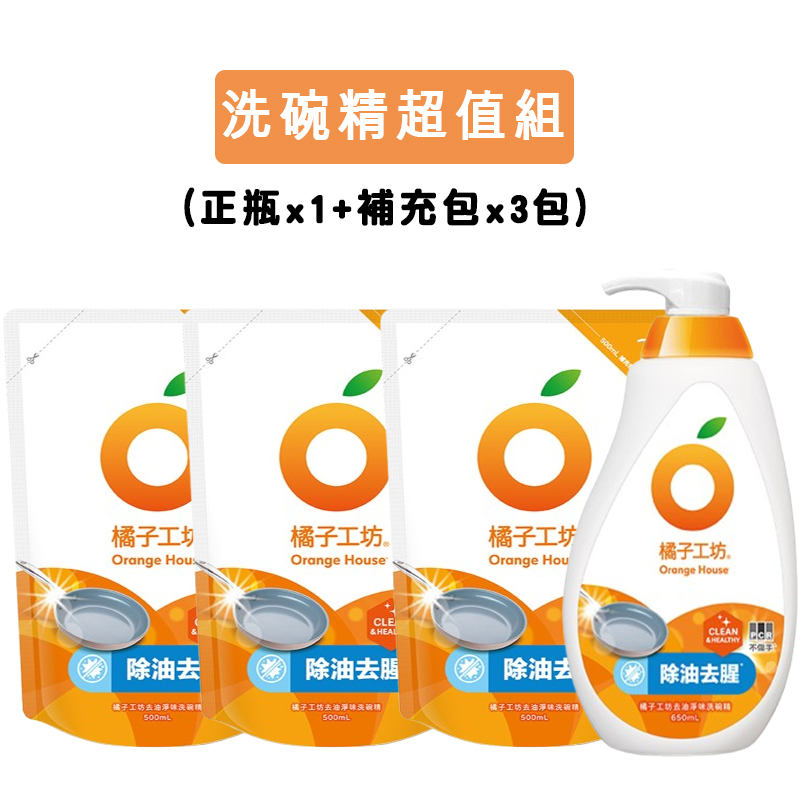 【橘子工坊】洗碗精超值組 (650mlx1瓶+500ml補充包x3包) (去油淨味)