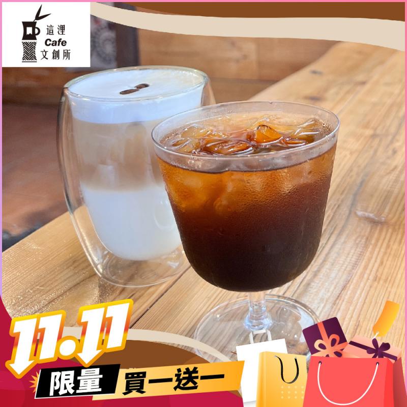雙11！宜蘭頭城【這浬咖啡文創所】 咖啡拿鐵買一送一兌換券(MO)