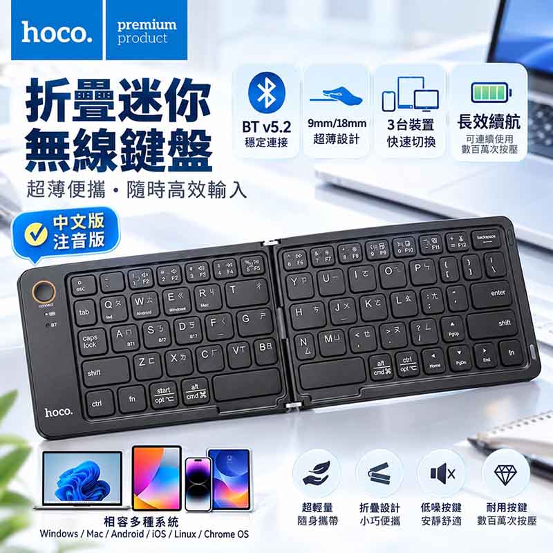 hoco 中文注音 無線藍牙折疊式鍵盤(超薄輕量/靜音按鍵/Type-C充電)