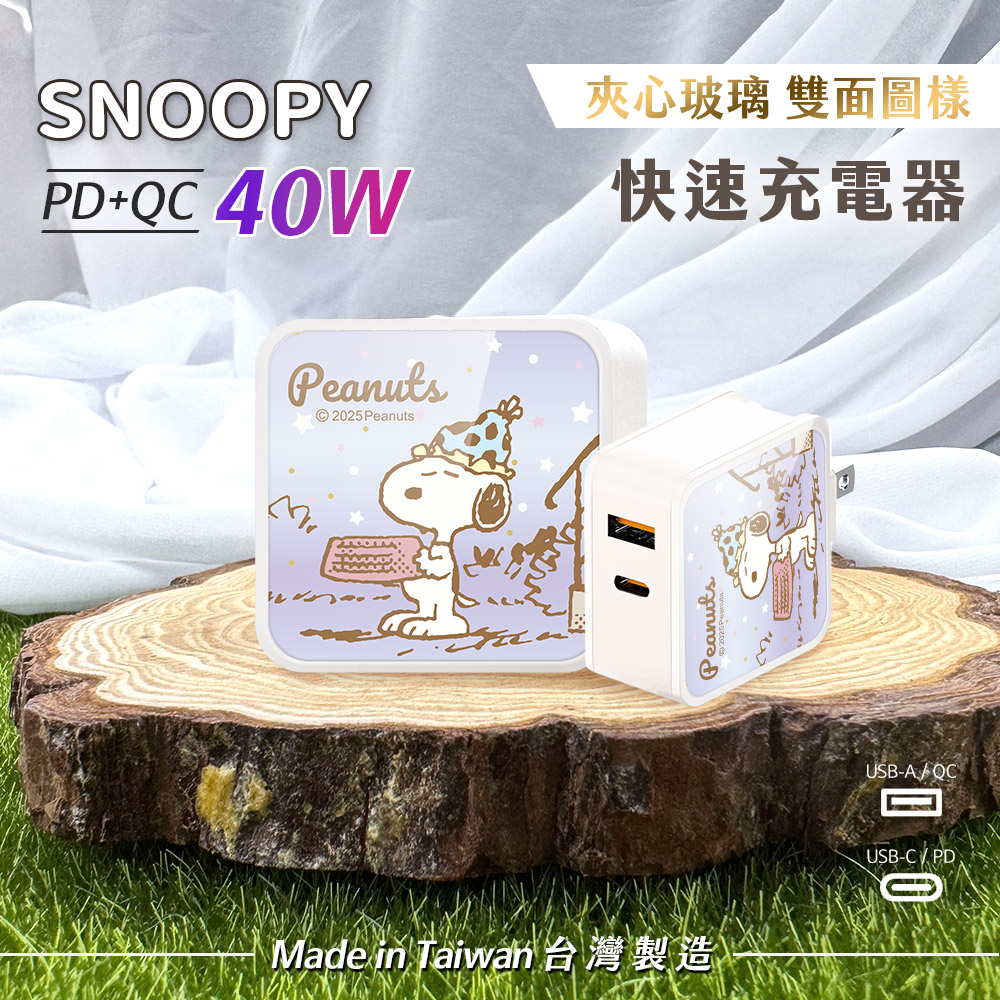 【SNOOPY史努比】夾心玻璃系列 40W PD+QC 充電器-點點帽