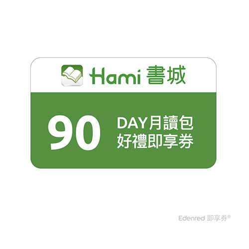 Hami書城90天月讀包好禮即享券