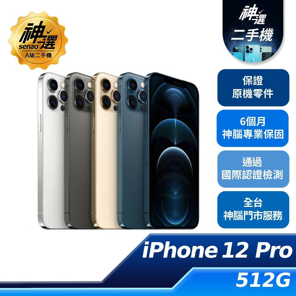 iPhone 12 Pro 512GB【A級二手機 六個月保固】