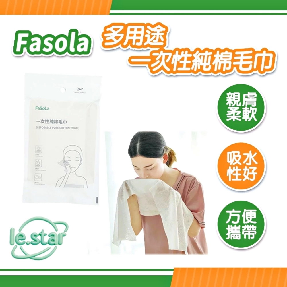 FaSoLa 多用途一次性純棉毛巾