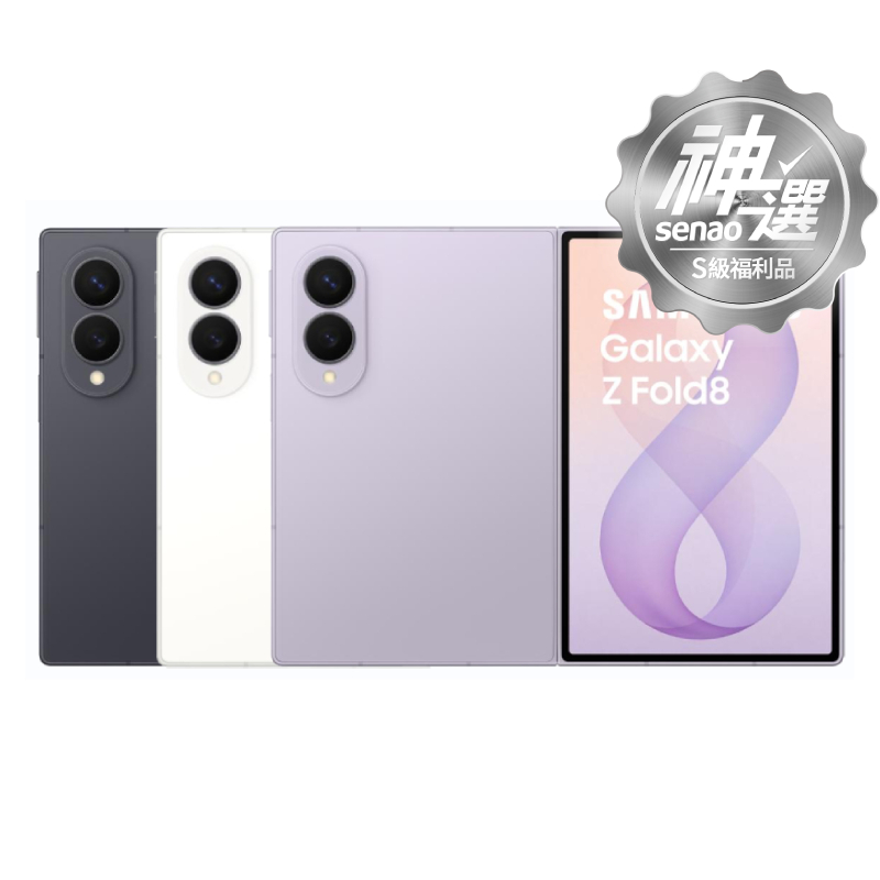 SAMSUNG Galaxy Z Fold8 12G/512G【S級福利品 6個月保固】
