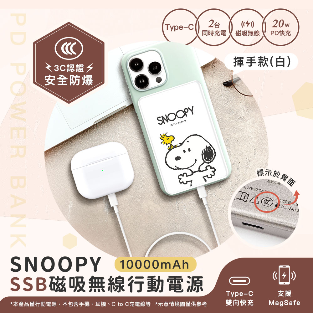 【SNOOPY史努比】SSB固態超薄磁吸無線快充行動電源10000mAh(已標示37Wh/CCC認證)-揮手款(白)