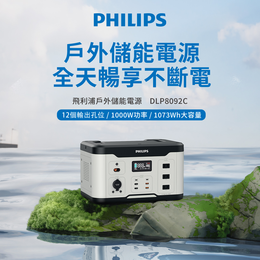 PHILIPS飛利浦 1000W儲能行動電源 DLP8092C