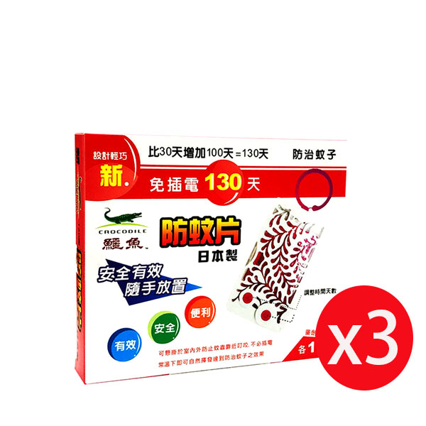 新鱷魚 免插電130天防蚊片(粉)*3片