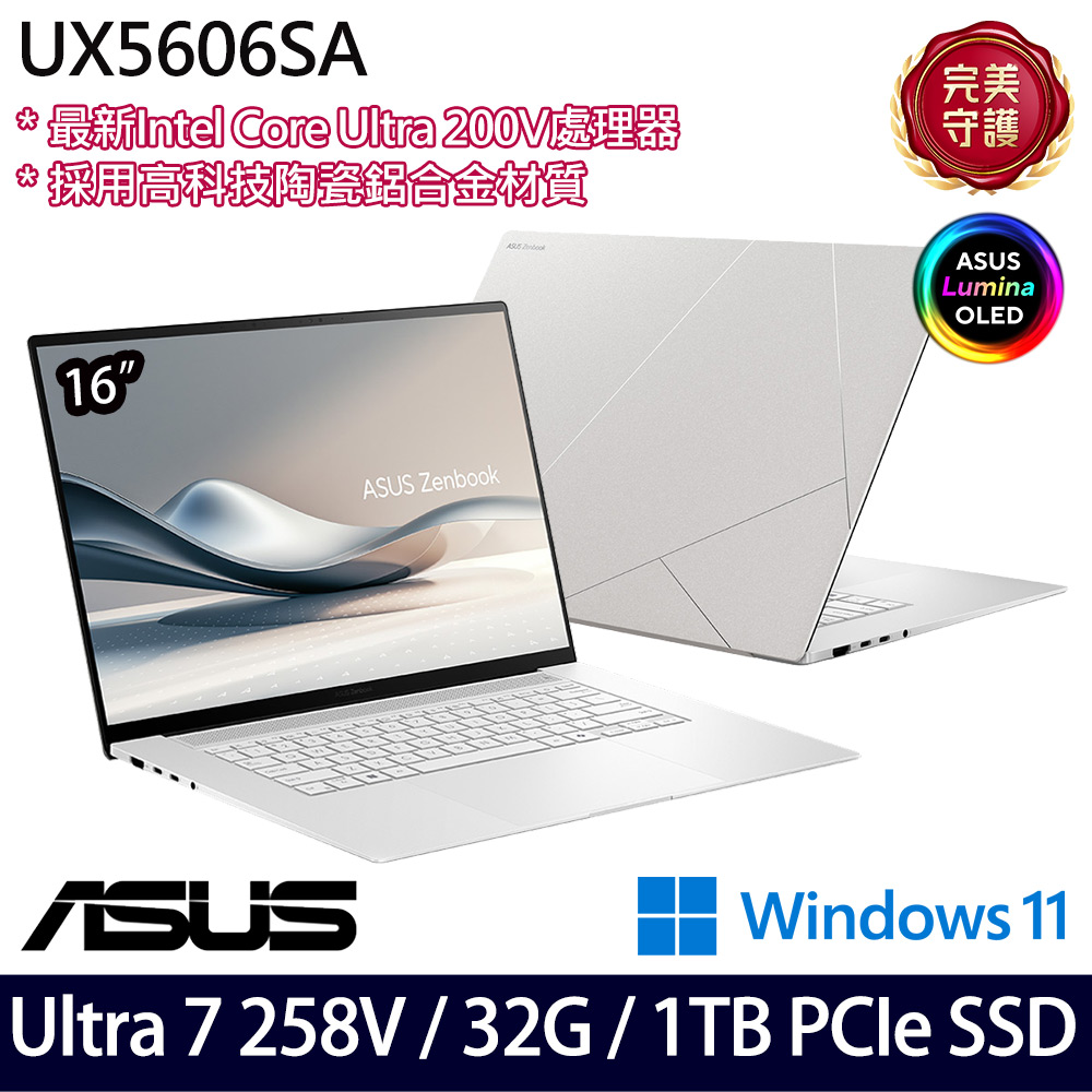 《ASUS 華碩》UX5606SA-0022W258V(16吋3K/Ultra 7 258V/32G/1TB SSD/Win11/二年保)