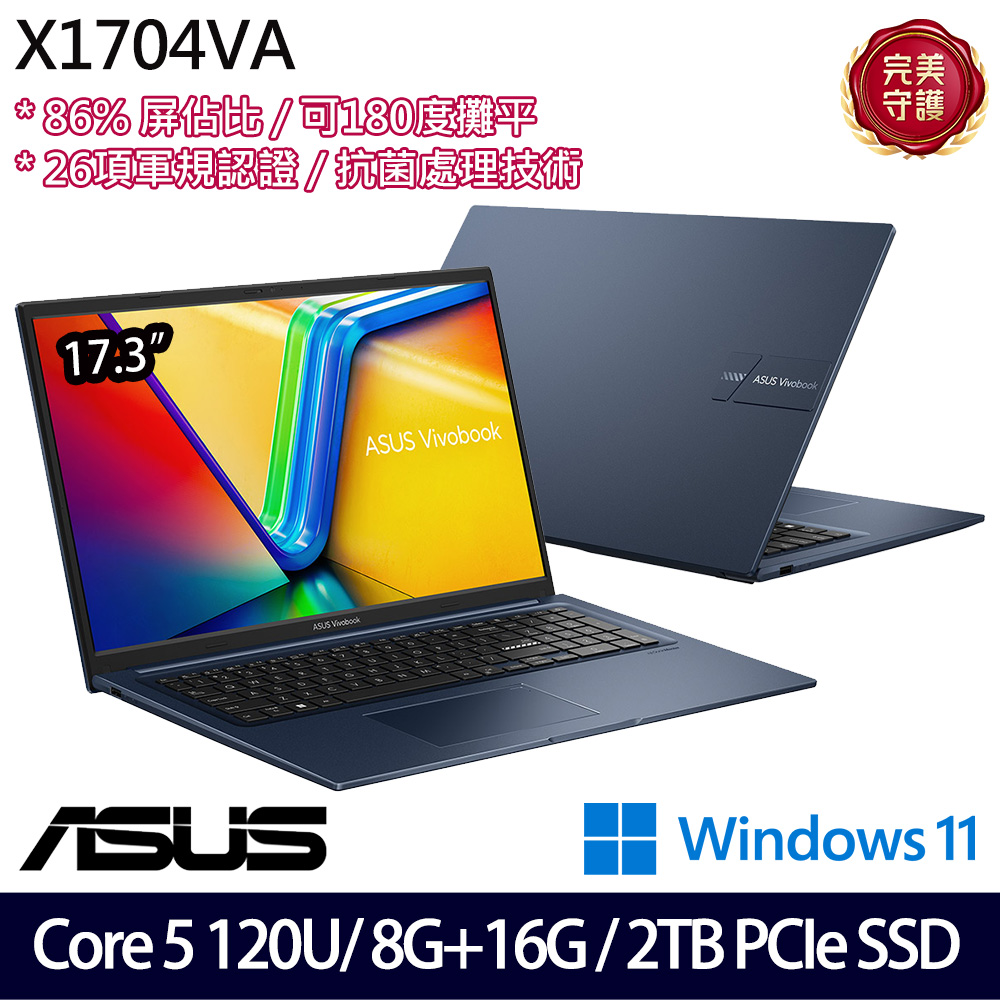《ASUS 華碩》 X1704VA-0081B120U(17.3吋FHD/Core 5 120U/8G+16G/2TB SSD/Win11/特仕版)