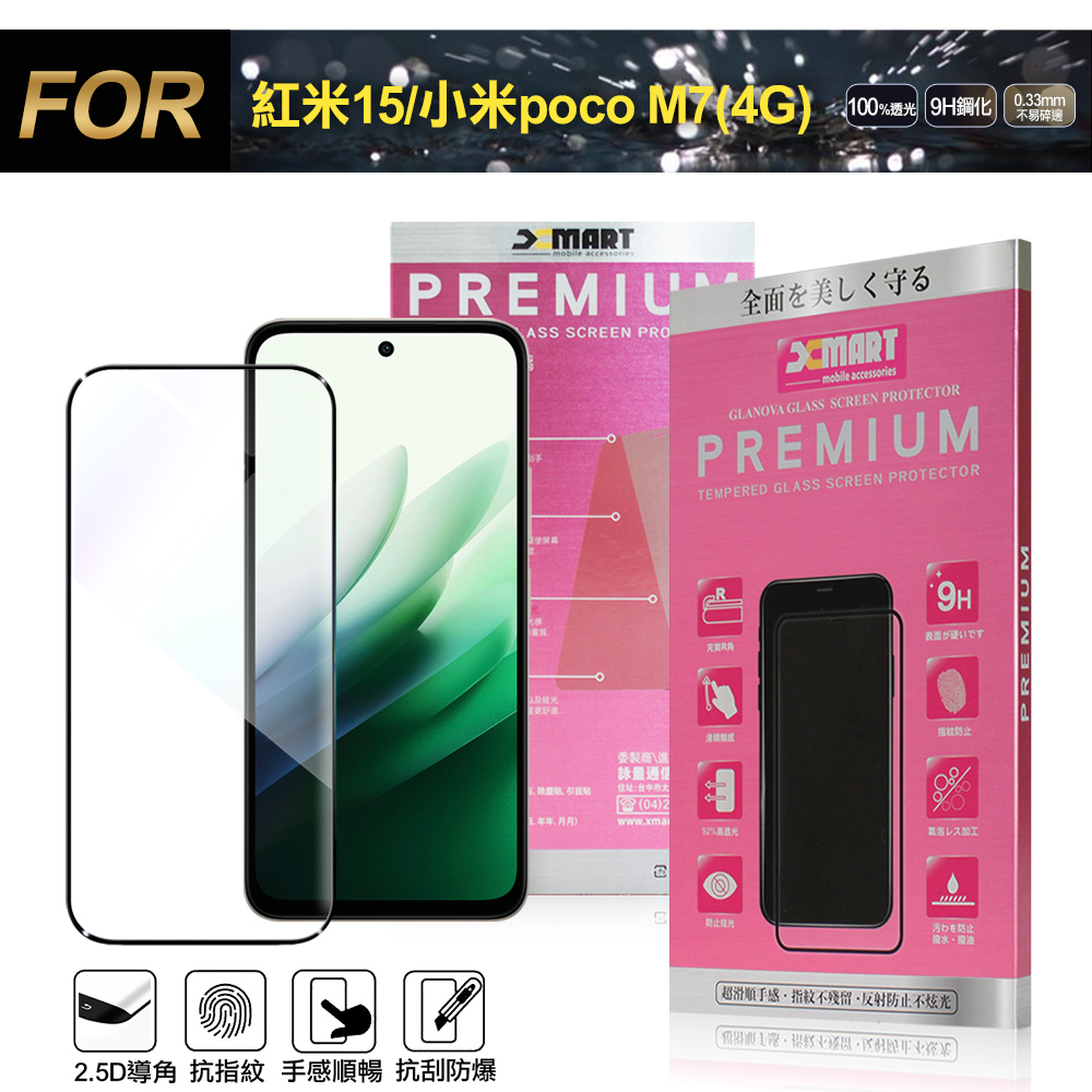 Xmart 紅米15 / 小米poco M7(4G) 超透滿版 2.5D 鋼化玻璃貼-黑