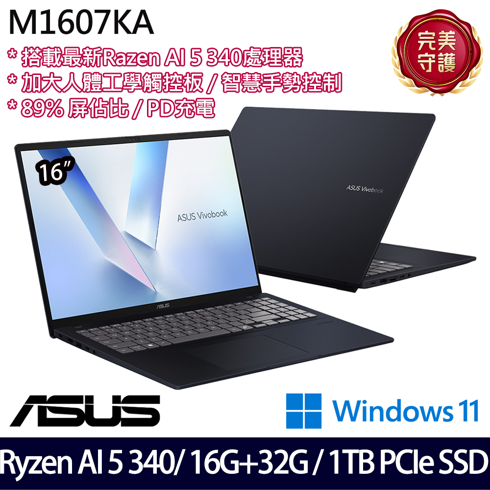 《ASUS 華碩》 M1607KA-0031B340H(16吋WUXGA/Ryzen AI 5 340/16G+32G/1TB SSD/Win11/特仕版)