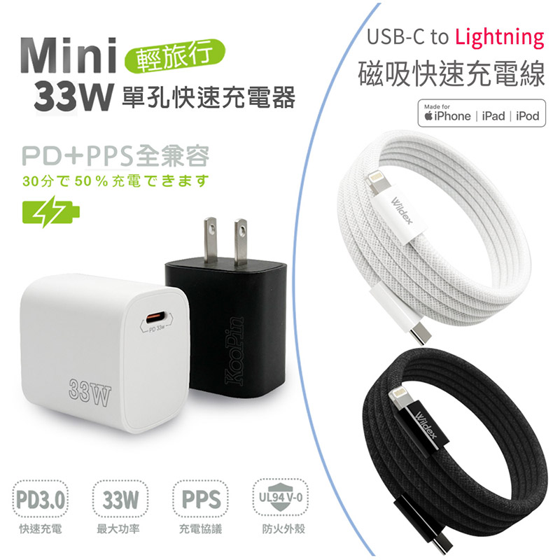 KooPin PD33W 手機快速充電器+USB-C to L 磁吸收納快充線(200公分) 黑色充電組合