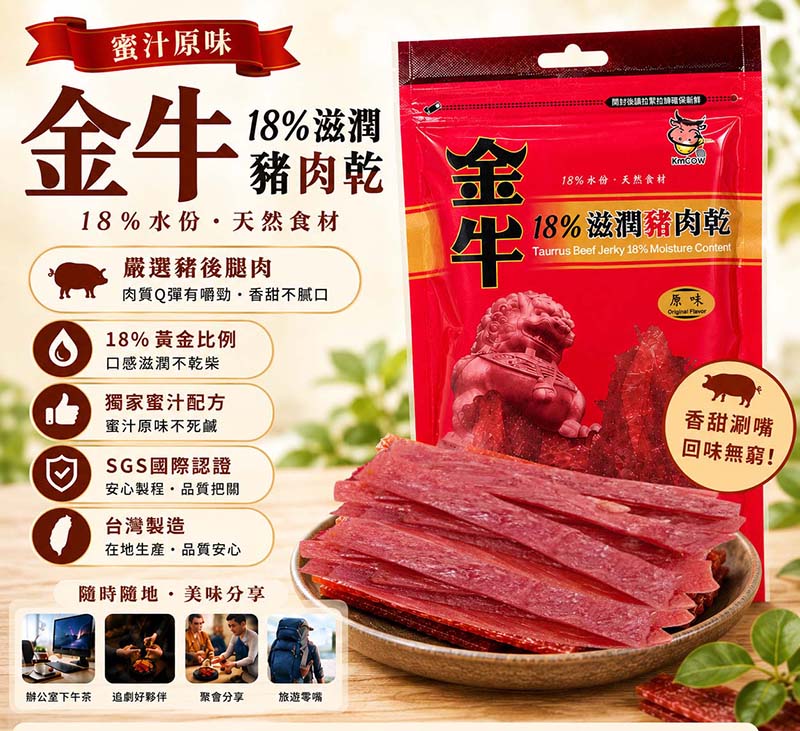 金牛18%滋潤蜜汁豬肉乾【超殺組買4送1】團購爆款｜越吃越涮嘴 限時優惠 | 人氣囤貨組 現在買最划算