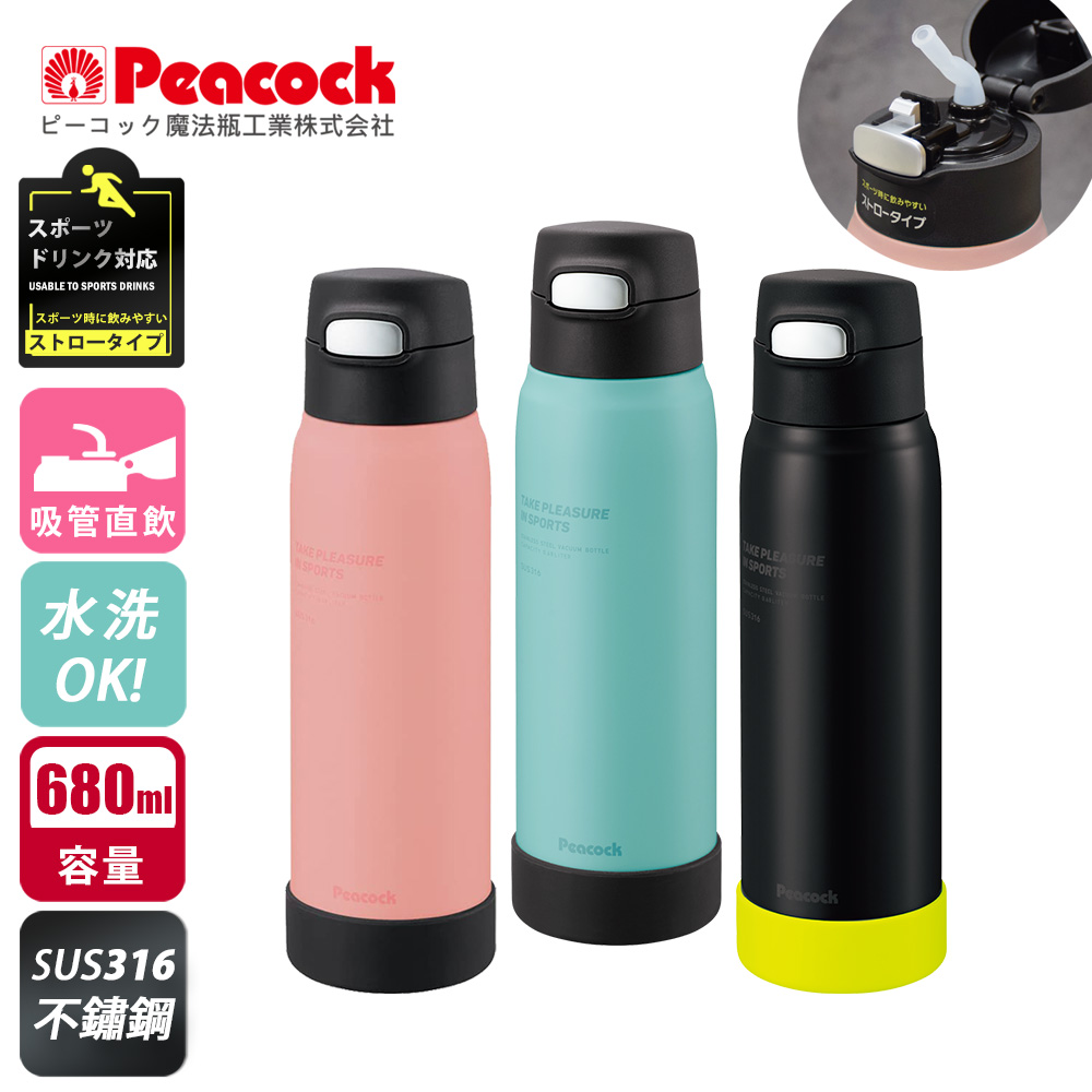 【日本孔雀Peacock】運動酷跑316不鏽鋼 一鍵彈開吸管式保冷保溫杯680ML(耐衝擊矽膠底座)隨機色