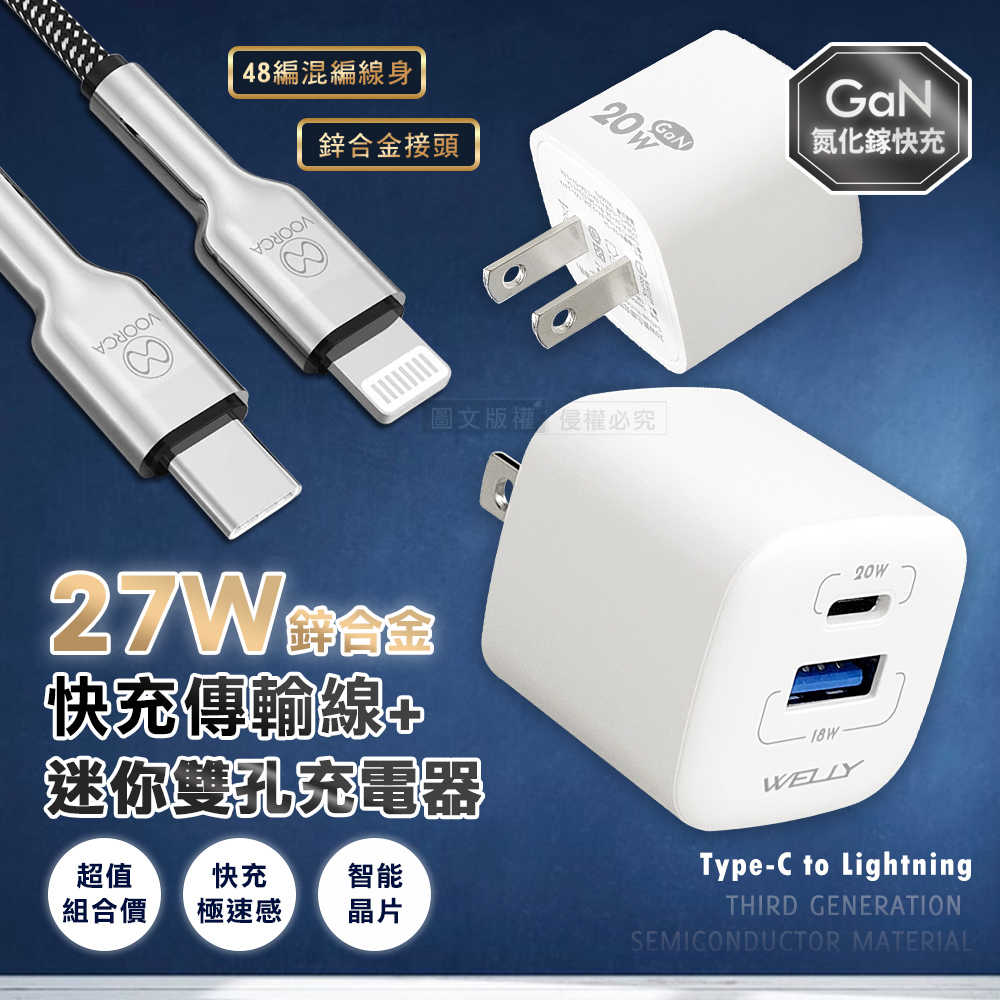 VOORCA 27W鋅合金快充 Type-C to Lightning 快充線+雙輸出迷你充電器
