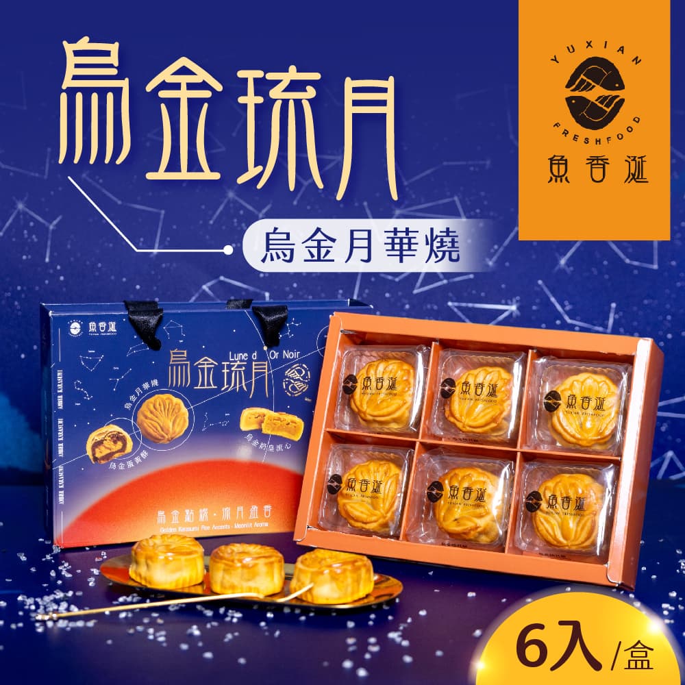 【魚香涎】烏金琉月-烏金月華燒6入/盒