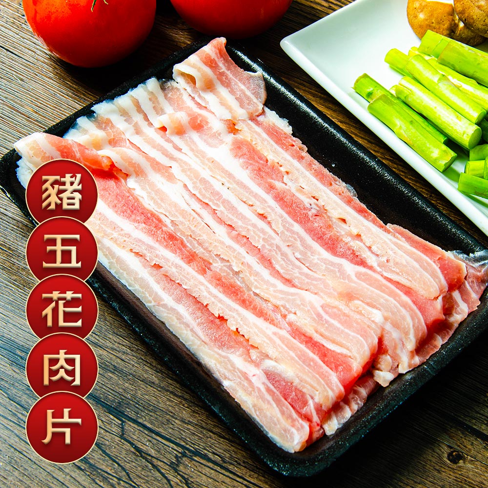 【鮮綠生活】台灣豬五花燒烤肉片250g 共9包