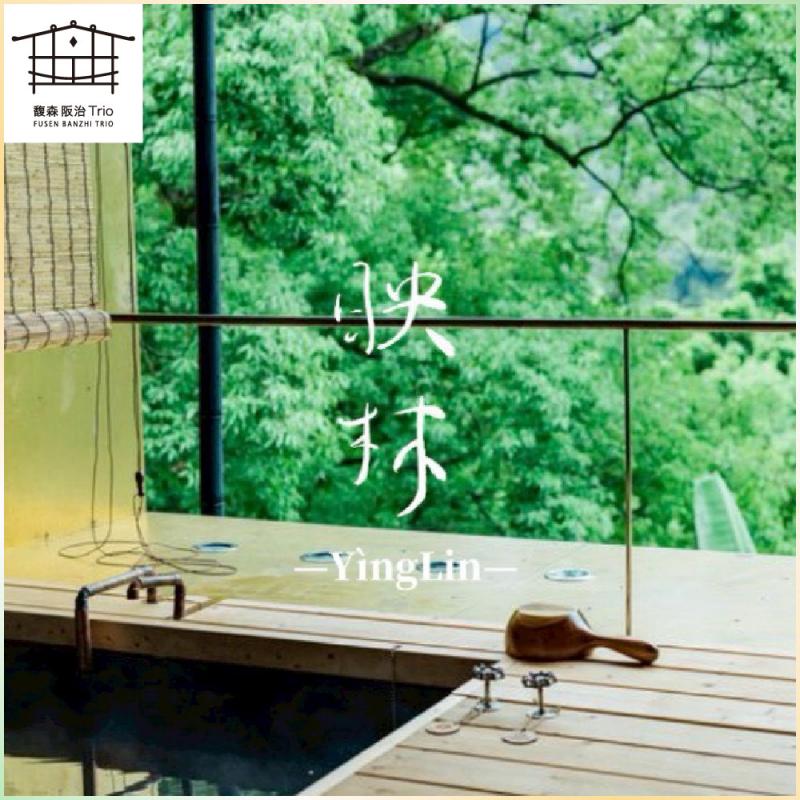 新北烏來｜馥森阪治Trio 90分鐘映林大空間山景湯屋+兩人木盒餐 平假日通用券 淡季方案(MO26)