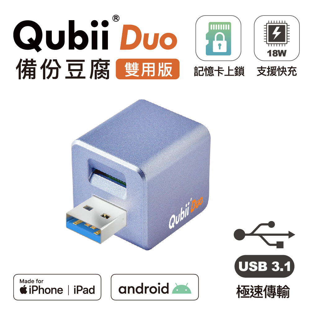 【Maktar】Qubii Duo USB-A 3.1 備份豆腐 (iOS/android雙用版)-薰衣草紫