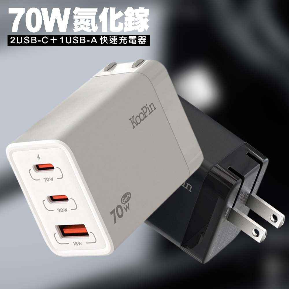 KooPin 氮化鎵GaN 70W快速充電器1個USB-A＋2個Type-C 三孔-白