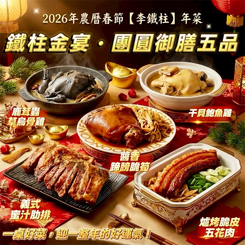 【DOZO嚴選】李鐵柱-金宴・團圓御膳五品 年菜組 (加贈：爐烤脆皮五花肉 一條)