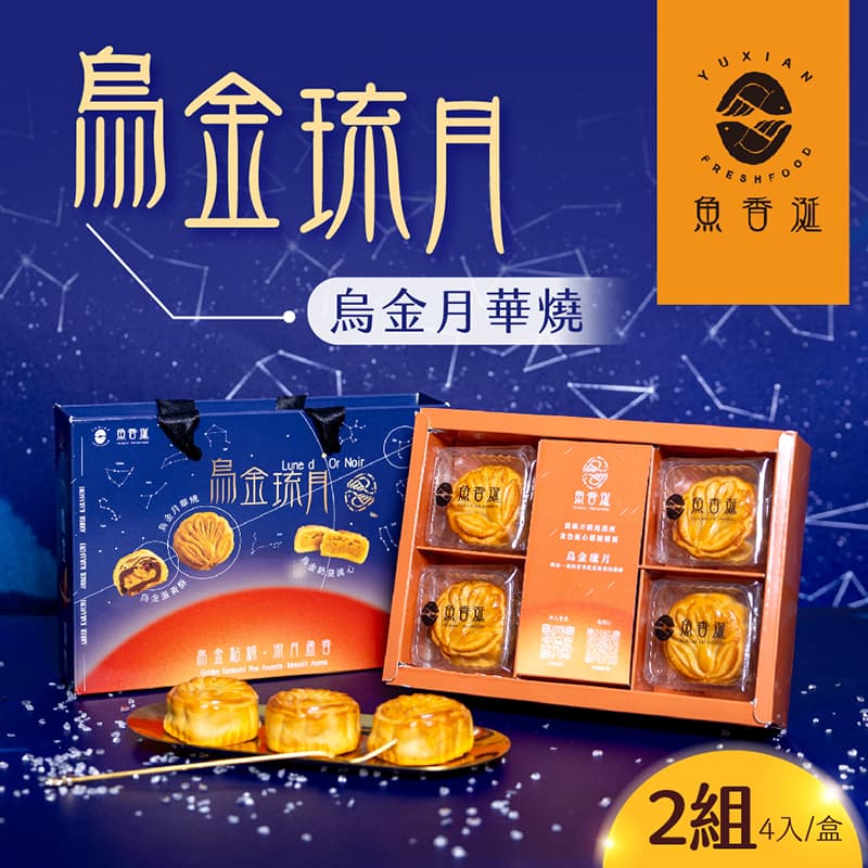 【魚香涎】烏金琉月-烏金月華燒x2盒(4入/盒)