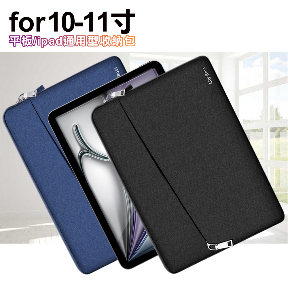 CITY for iPad Pro 10-11吋平板ipad通用型收納包 筆電收納包 筆電保護套 平板收納包 筆電包-黑