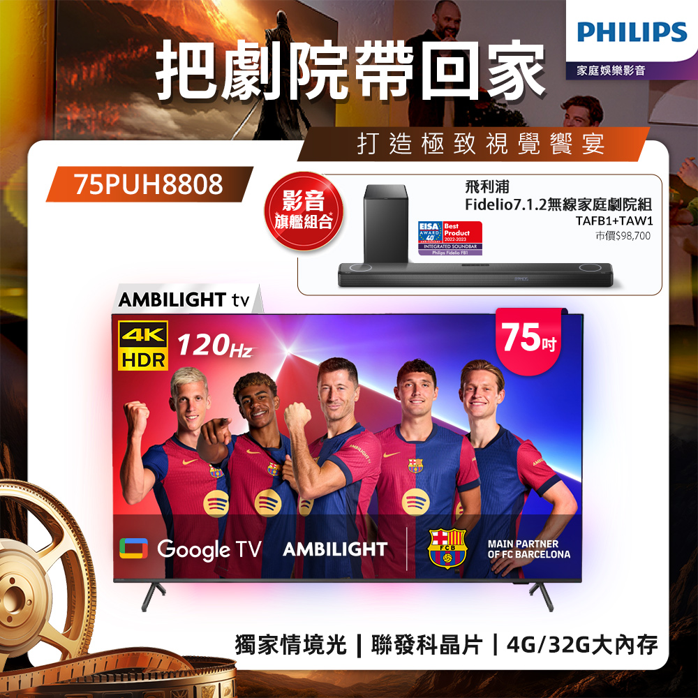 Philips 飛利浦75吋4K 120Hz Google TV智慧聯網液晶顯示器 75PUH8808 (含基本安裝)★送飛利浦超值家庭劇院組