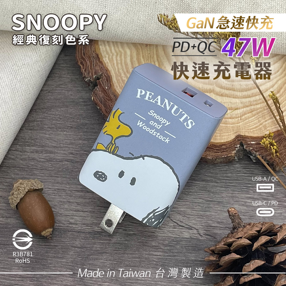 SNOOPY史努比 鳳梨酥系列 47W 經典復刻色系 GaN氮化鎵 PD+QC 急速充電器-大頭