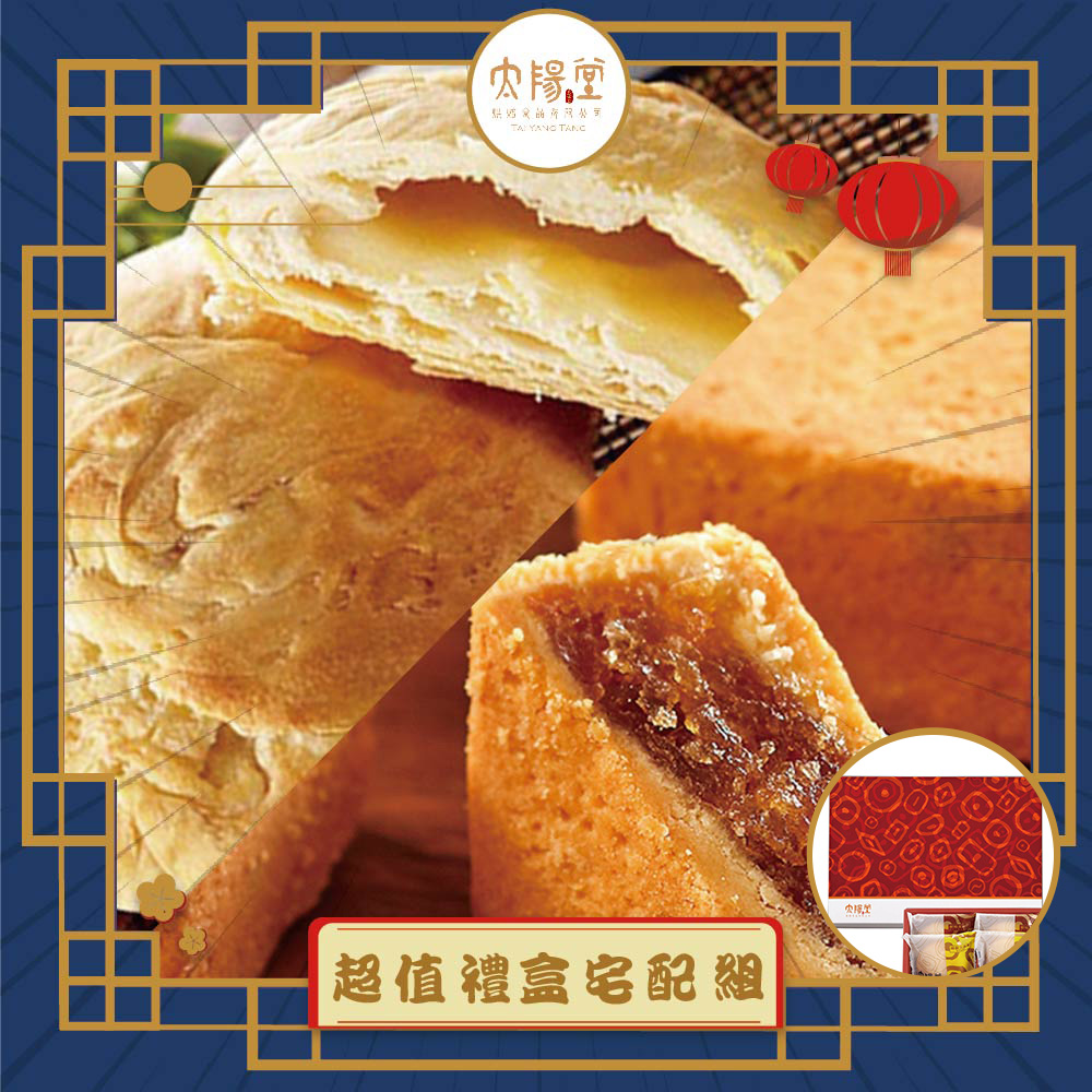 預購-【太陽堂】超值禮盒宅配組(3品12入/盒 附提袋)(2025/9/25~10/01出貨)2025中秋