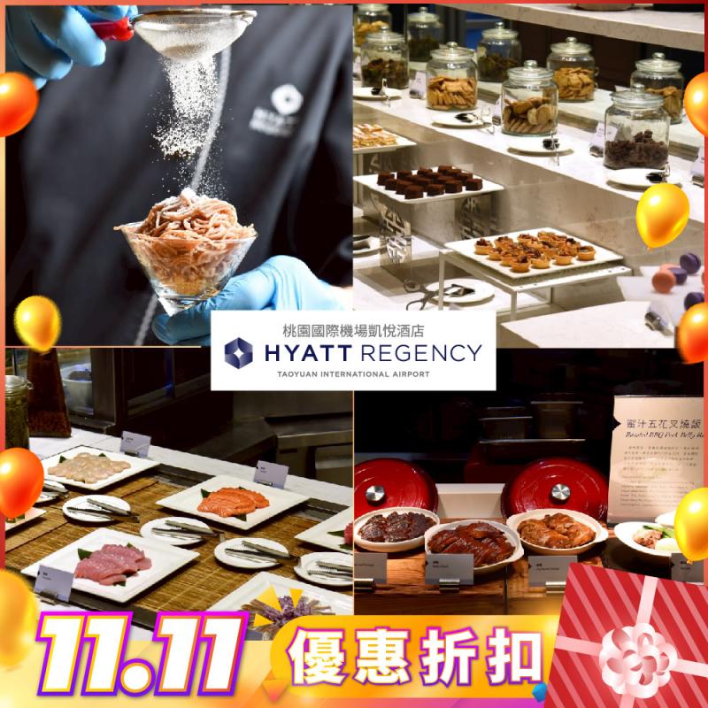 雙11！桃園國際機場【凱悅酒店】Market Café’咖啡廳平日單人晚餐或假日午/晚餐券(MO25)